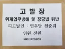 민주당 전준위 위원 전원 ‘위계업무방해죄’ 고발