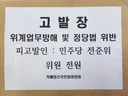 신승목) 민주당 전준위 전원 고발 완료