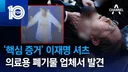 장윤기 피해자 옷 폐기처분