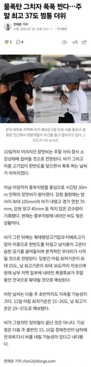 [뉴스]물폭탄 그치자 푹푹 찐다..주말 최고 37도 찜통 더위