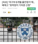 [속보] ‘야구부 6개월 출전정지’에…배재고 “효력정지 가처분 신청”