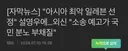 설영우 아시아 최악의 베스트11에 선정