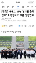 배재고, 오늘 ‘6개월 출전정지’ 효력정지 가처분 신청한다