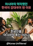 한국인을 아시아의 흑인이라고 평가한 그들..
