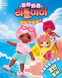 햇빛을 받으면 태닝이 되는 리틀미미 인형.jpg