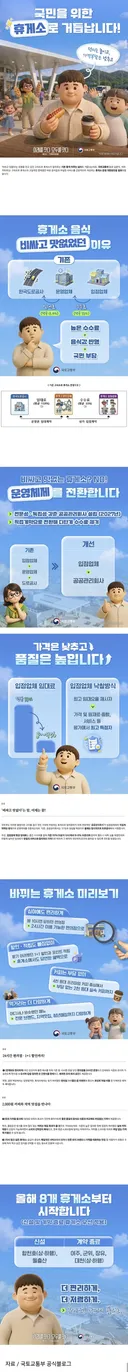 [정보] 국토교통부, 고속도로 휴게소 운영 개편방안 발표