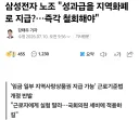 삼성전자 노조 : 지역화폐 지랄하지 마라
