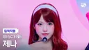 리센느 제나 입덕직캠 썸네일 투표