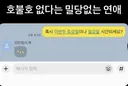 호불호 없다는 밀당 없는 연애.jpg