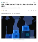 검찰, '장윤기 수사 부실' 경찰 윗선 겨냥..광산서 2차 압색