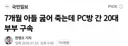 7개월 아들 굶어 죽는데 PC방 간 20대 부부 구속