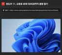 윈도우11 버그 근황.jpg
