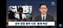 경찰에 출석하기전 기자회견한 올공 시위 성조기 30대 여성