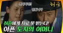 허준 개꿀잼의 비결
