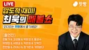 NEW! 보완수사권폐지대안: 드라마 참교육 보셨죠? 교권보호국 그런거 만들면 된다.(feat 서영교)