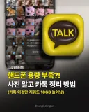 핸드폰 용량 부족시 사진 말고 카톡 정리법