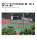 배재고 야구부 징계 재심의 일정 14일에 결정..학교는 법원에 효력정지 신청