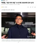 백해룡, '세관 마약 외압' 수사기록 5400여쪽 전부 공개