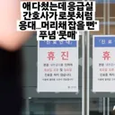 응급실 간호사가 힘든 이유.jpg