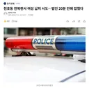 천호동 한복판서 여성 납치 시도..범인 20분 만에 잡혔다