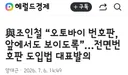 더 큰거 오네요.. 오토바이 전면번호판 의무화 입법 발의.