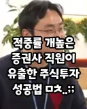 증권사 직원이 알려주는 적중률 매우 높은 주식 투자 방법.jpg