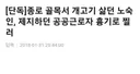 종로 골목서 개고기 삶던 노숙인, 제지하던 공공근로자 흉기로 찔러