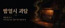 매일 밤 10시에만 열리는 괴담 라디오를 만들어 봤습니다 (앱인토스 바이브코딩 챌린지 참가기)
