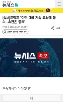 트럼프 "이란 대화 지속 요청에 동의…휴전은 종료"