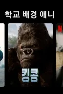넷플릭스 추천 학교 배경 애니