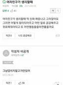 여자친구 생리하는데 어떻게 하면 도움이 될수있을까요?