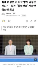 여성은 죽어도 안된다는 일본 왕실 근황