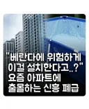 요즘 아파트에 출몰하는 신흥 폐급