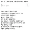 틴더 하다가 남친 7명 사귀게 생긴 여자