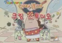 아따맘마)알고보면 은근 추억보정이 되있는 캐릭터