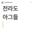 전라도 아그들 데리고 한판제대로 해보려는 박시영 디자이너