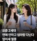 "요즘 Z세대 연애 안하고 엄마랑 다닌다" 엄미새 열풍