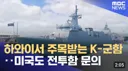 필리핀 함장이 말하는...한국 군함의 좋은점...