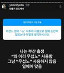 윤도영 무섭노 일베 발언에 대한 아이들 반응