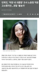 노동부 공무원들 고소했다가 입구컷 당한 민희진