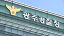 [속보] 경찰청 특별수사팀, 광주경찰청 등 압수수색