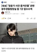 속보] '장윤기 사건 증거인멸' 관련 광주경찰청장실 등 7곳 압수수색