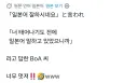 일본어 잘한다는 소리 들은 보아 반응