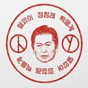 정청래 이재명 끝까지 지킬 사람은 나. 광주서 '사통 통합' 제안
