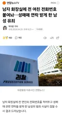 남자 화장실에...전 여자친구 전화번호 붙힌 남자