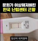 한국 난임센터에만 있다는 암묵적인 룰