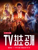7.10.(금) 22:10 tvn 알라딘 tv 최초 공개(오늘‼️)