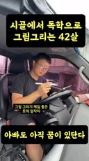 릴스 난리난 독학으로 그림그리는 아빠.jpg 아빠도 아직 꿈이 있단다