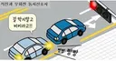 초보 운전자가 명심해야할 1원칙 .JPG