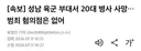 성남 육군 부대서 20대 병사 사망